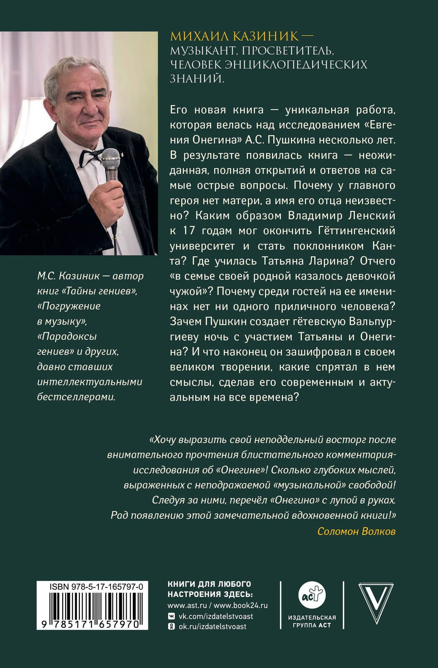 Ев - гений О! Не - гин: роман-иллюзия — Михаил Казиник (2)