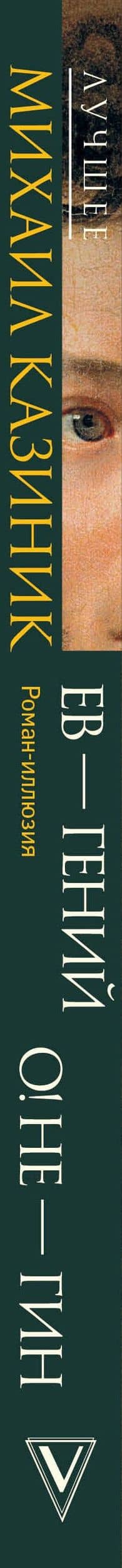 Ев - гений О! Не - гин: роман-иллюзия — Михаил Казиник (3)