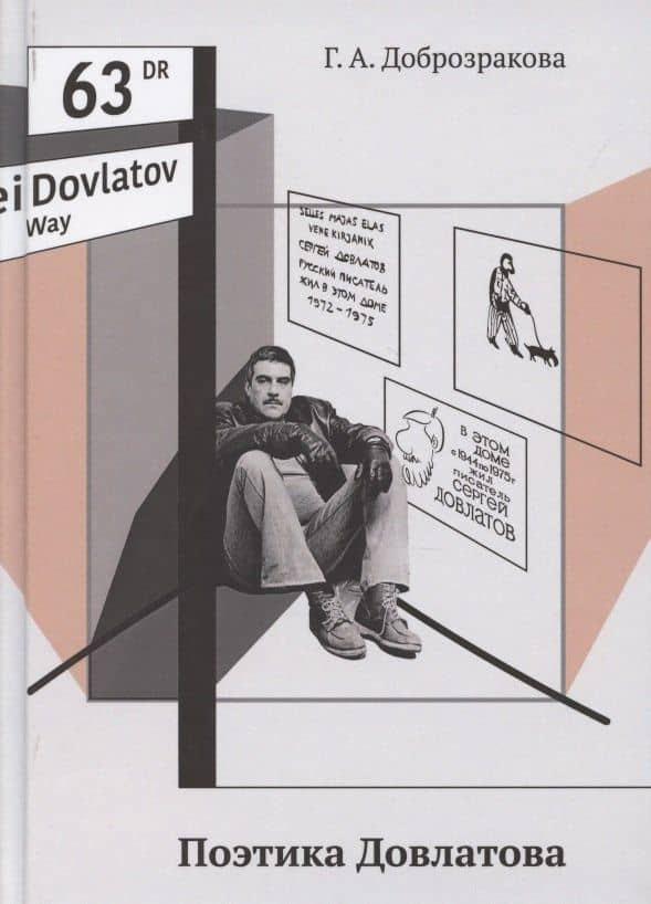 Поэтика Довлатова
