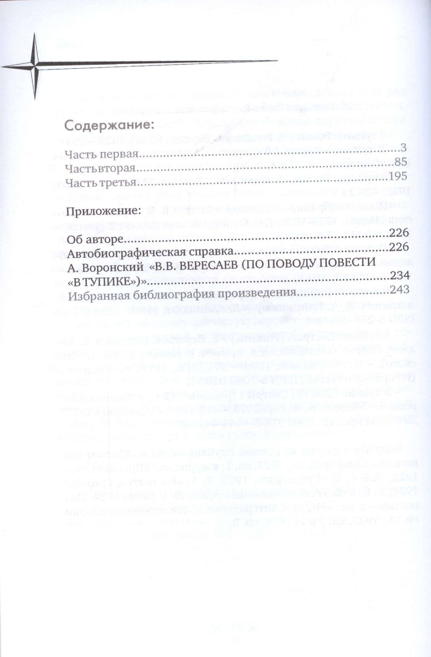 В тупике — Викентий Викентиевич Вересаев (2)