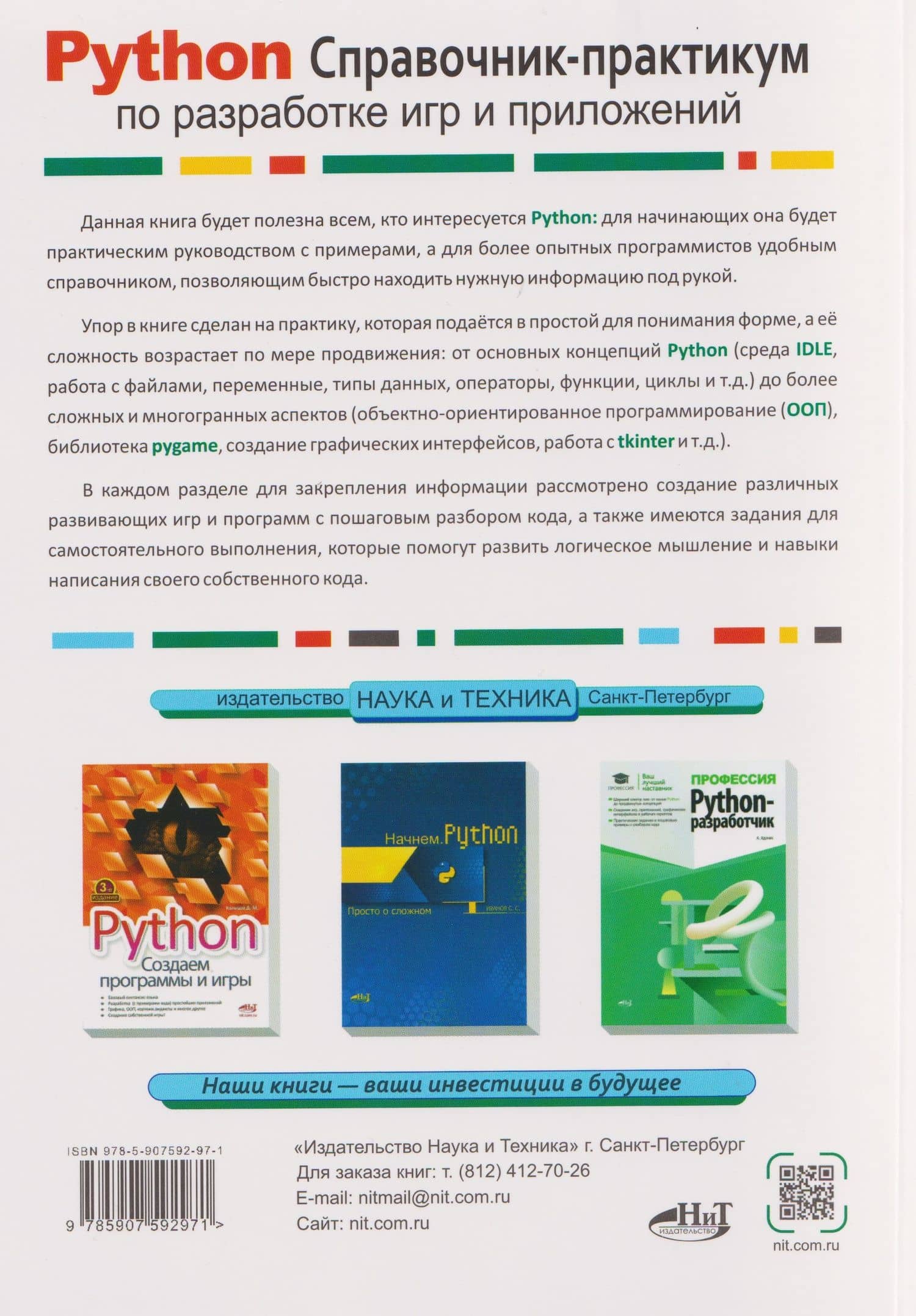 Python. Справочник-практикум по разработке игр и приложений (+виртуальный диск с играми и программами) — Е. А. Кутыгин (2)