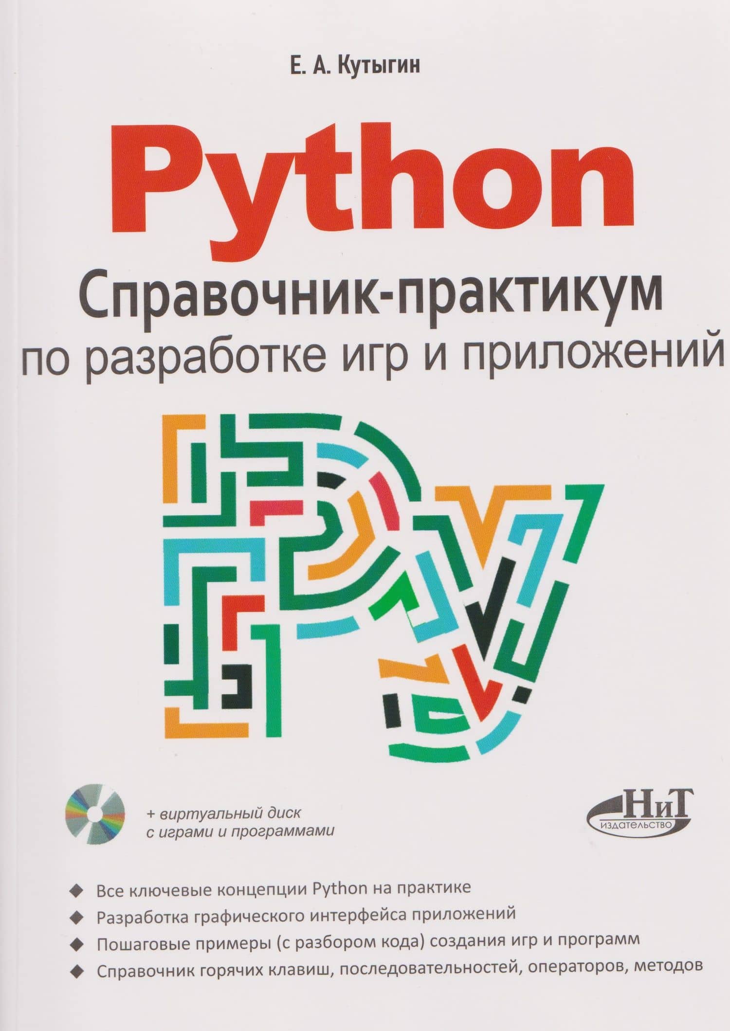 Python. Справочник-практикум по разработке игр и приложений (+виртуальный диск с играми и программами) — Е. А. Кутыгин