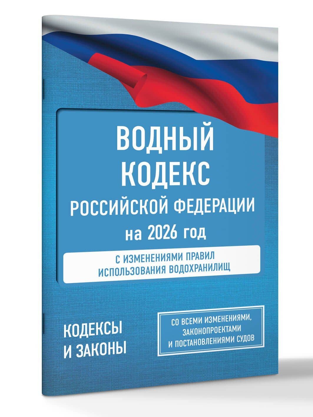 Водный кодекс Российской Федерации на 2026 год. Со всеми изменениями, законопроектами и постановлениями судов (3)