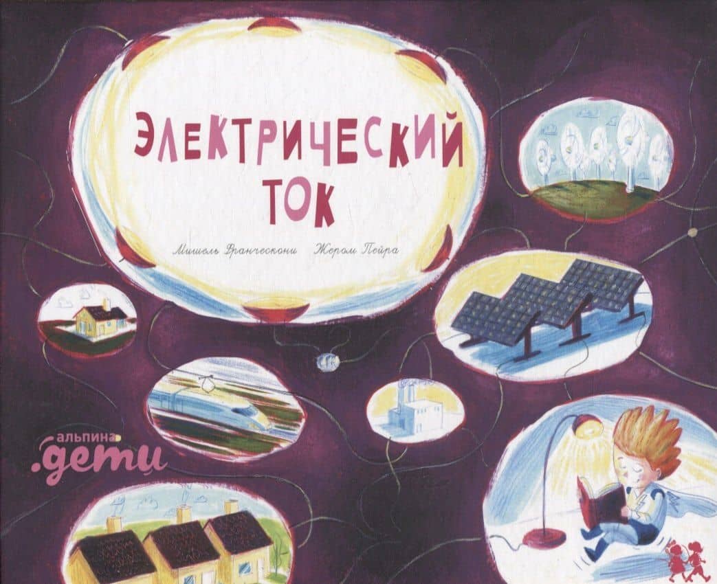 Электрический ток — Мишель Франческони