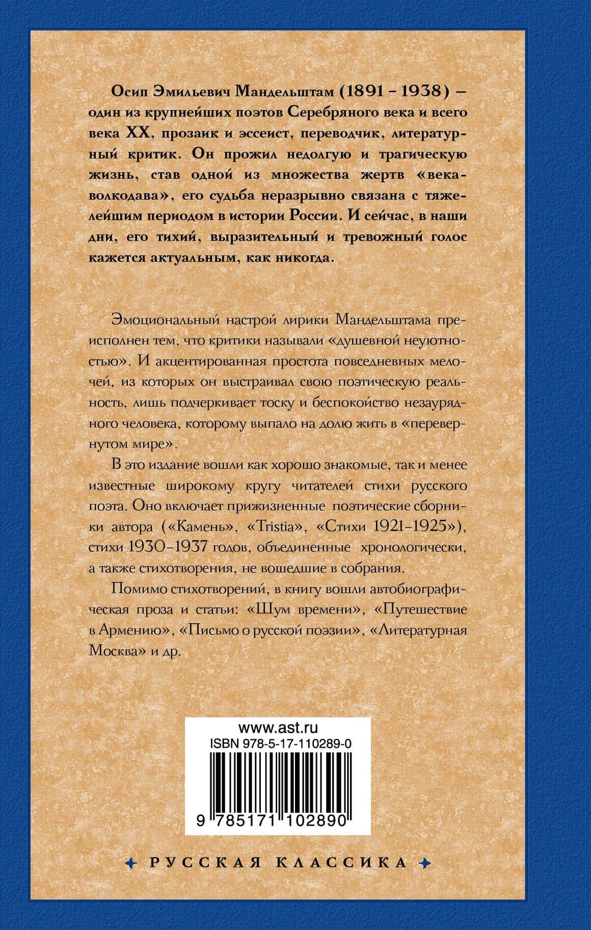 Немногие для вечности живут... — Осип Эмильевич Мандельштам (2)