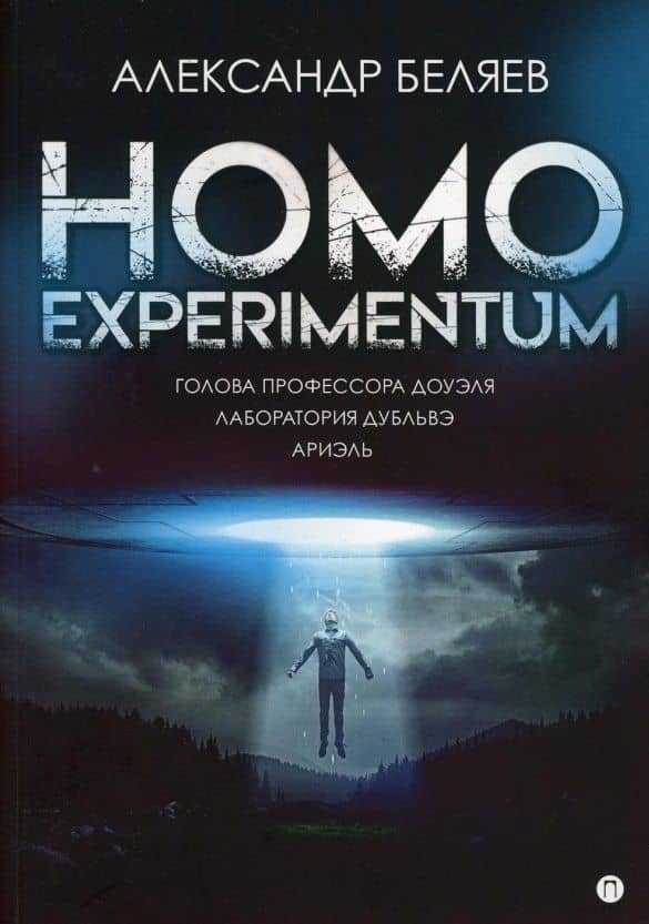 Homo experimentum. Голова профессора Доуэля. Лаборатория Дубльвэ. Ариэль: романы — Александр Беляев