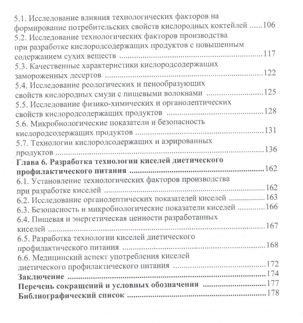 Пищевые волокна. Функционально-технологические свойства и применение в технологиях продуктов питания на основе молочной сыворотки. Монография (3)