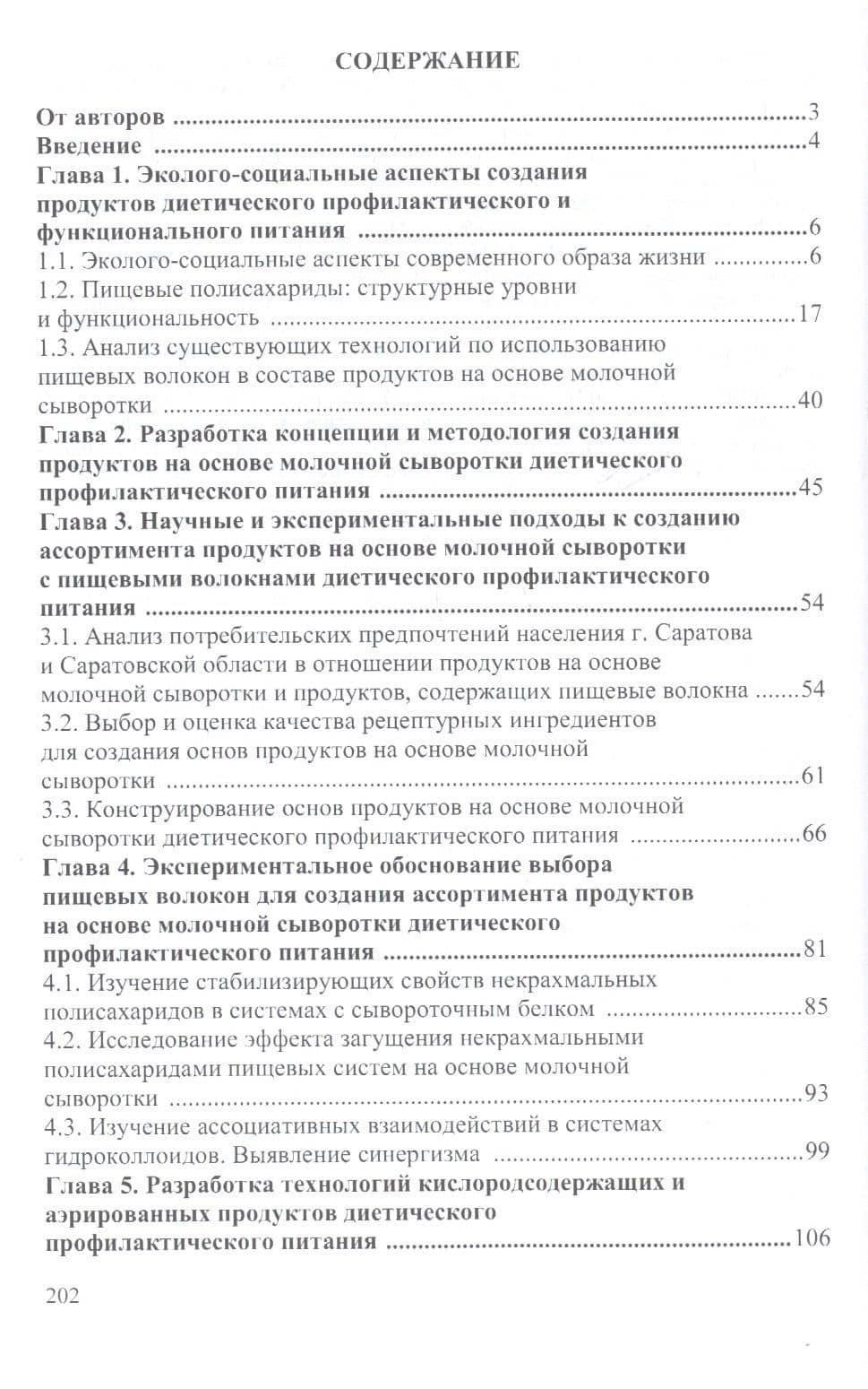 Пищевые волокна. Функционально-технологические свойства и применение в технологиях продуктов питания на основе молочной сыворотки. Монография (2)