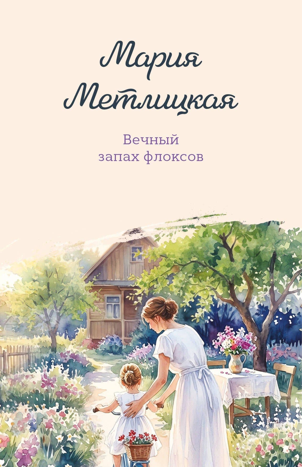 Вечный запах флоксов — Мария Метлицкая