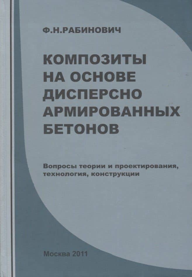Композиты на основе дисперсно армированных бетонов. Вопросы теории и проектирования, технология, конструкции