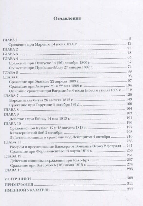 История конницы. Книга 4. Наполеоновские войны — Михаил Илларионович Марков (2)