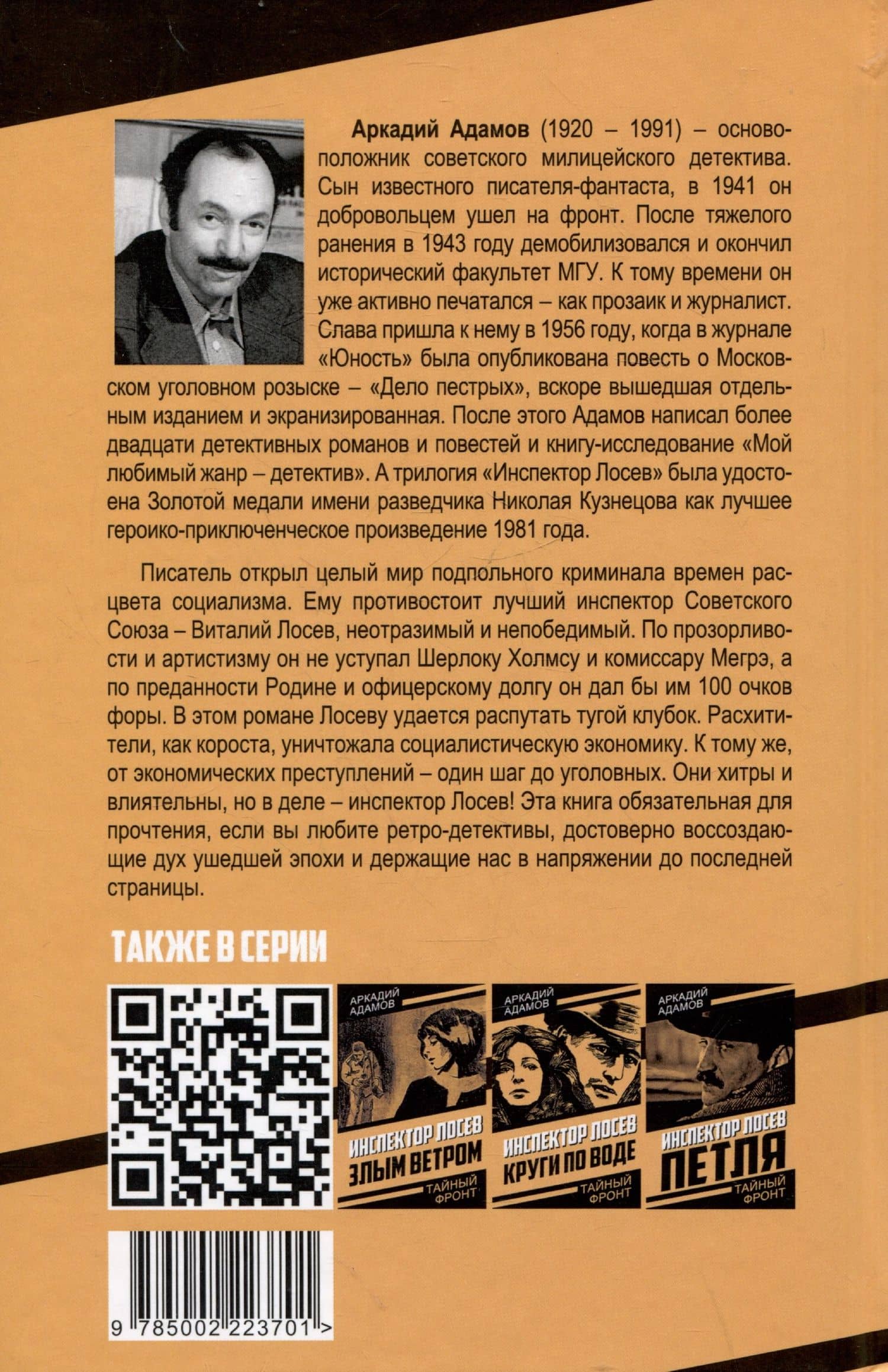 Инспектор Лосев. Идет розыск — Аркадий Григорьевич Адамов (2)