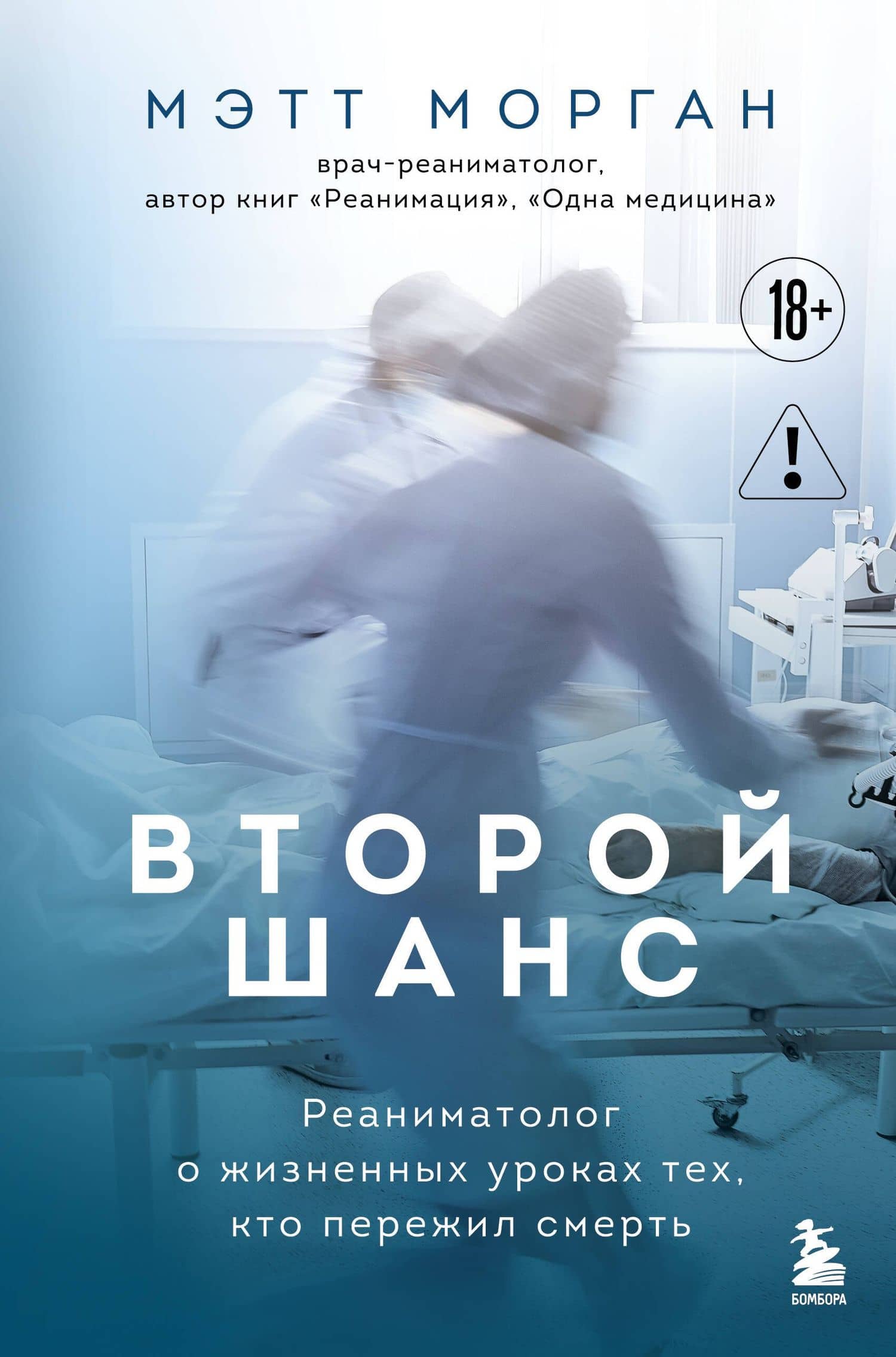 Второй шанс. Реаниматолог о жизненных уроках тех, кто пережил смерть