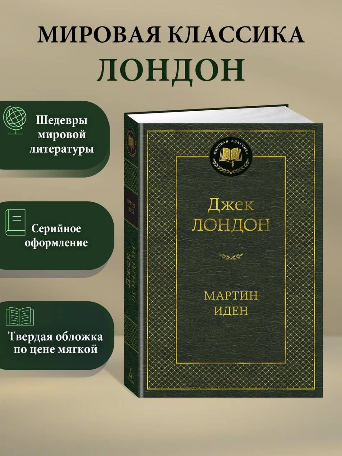 Мартин Иден — Лондон Джек (3)
