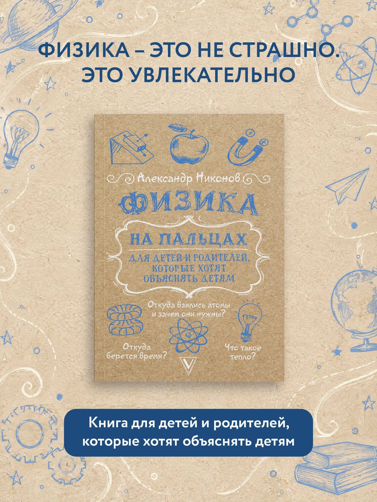 Физика на пальцах. Для детей и родителей, которые хотят объяснять детям — Александр Петрович Никонов (3)
