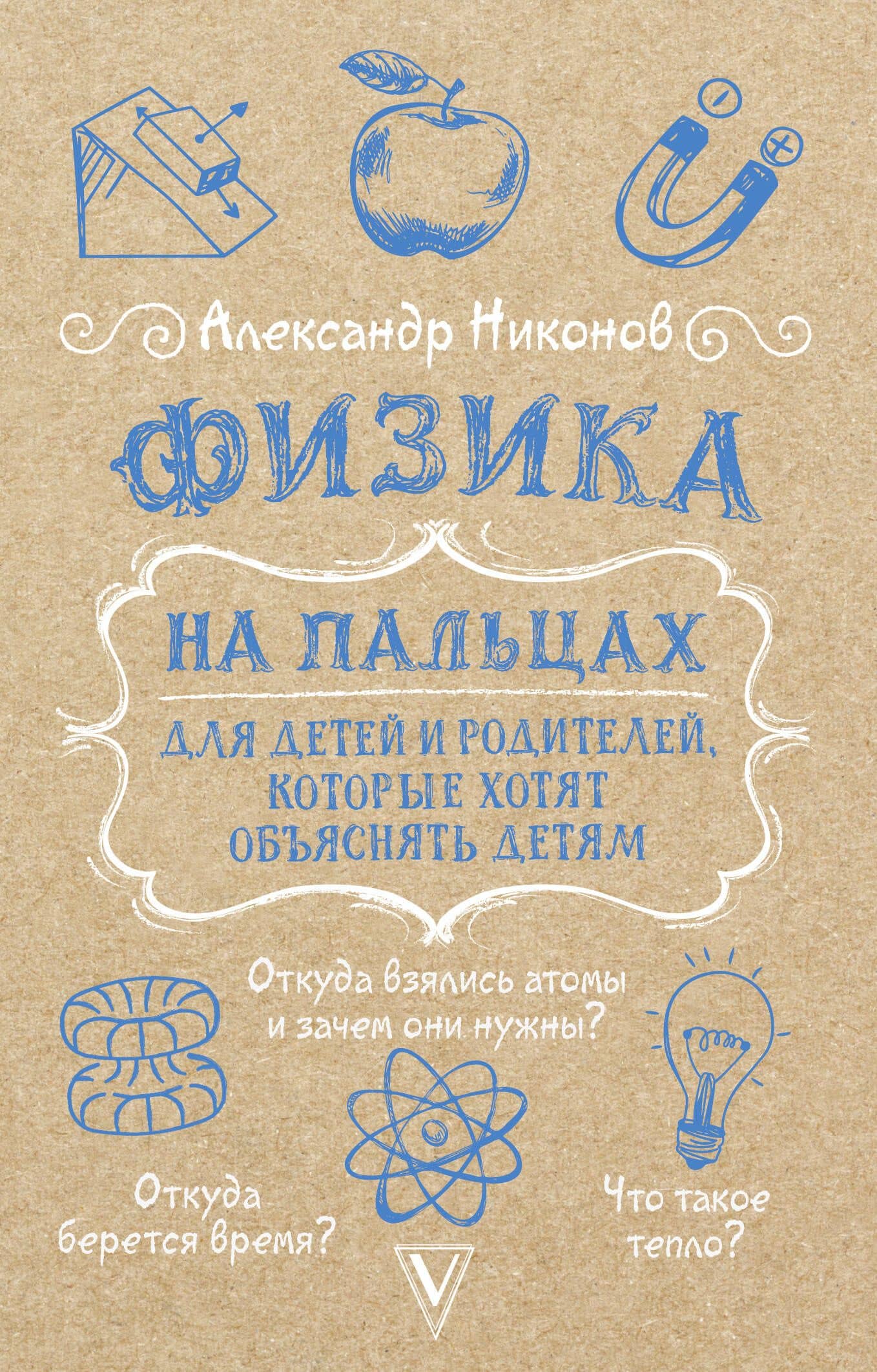 Физика на пальцах. Для детей и родителей, которые хотят объяснять детям — Александр Петрович Никонов