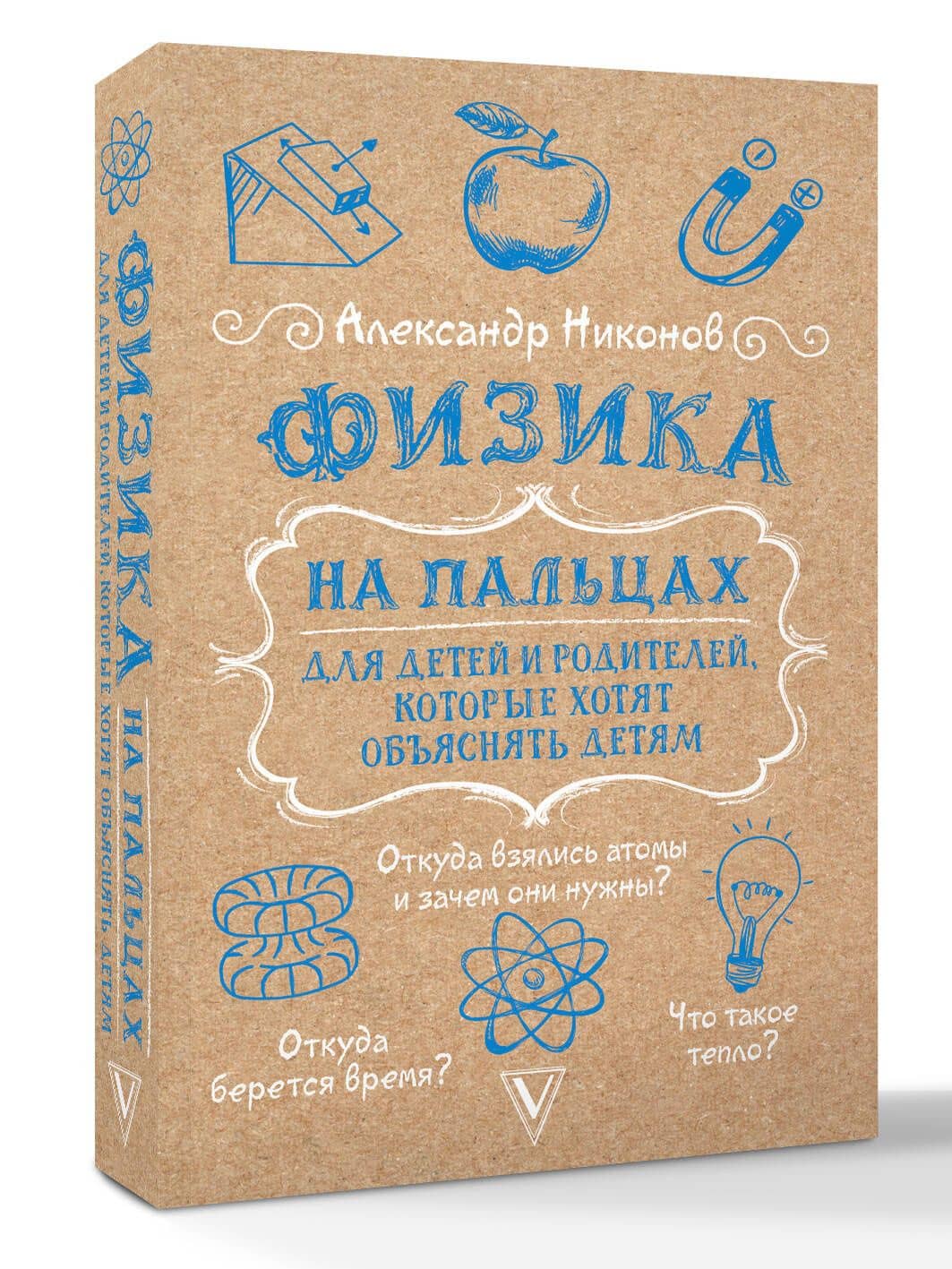 Физика на пальцах. Для детей и родителей, которые хотят объяснять детям — Александр Петрович Никонов (2)