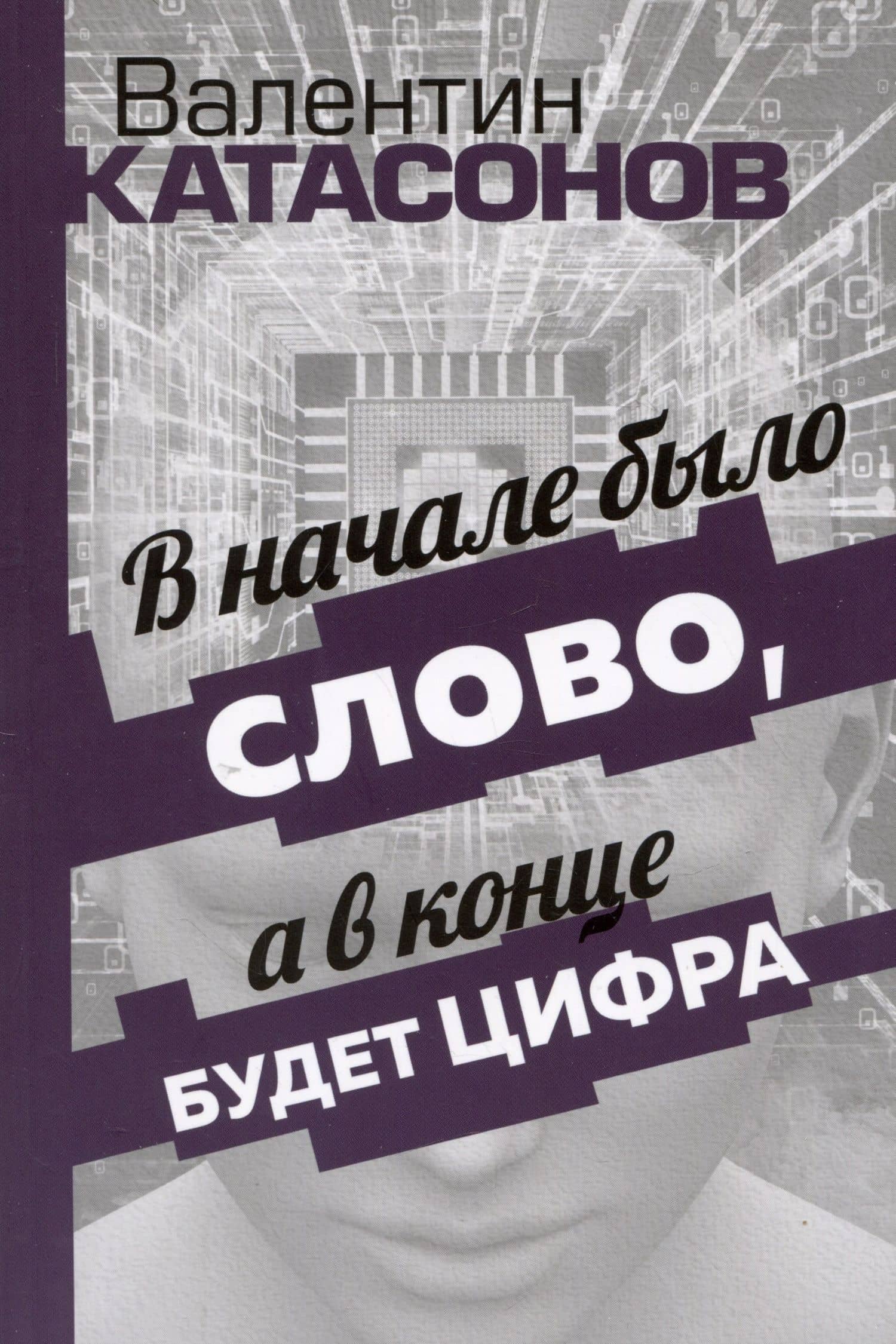 В начале было Слово, а в конце будет цифра. Статьи и очерки — Валентин Юрьевич Катасонов