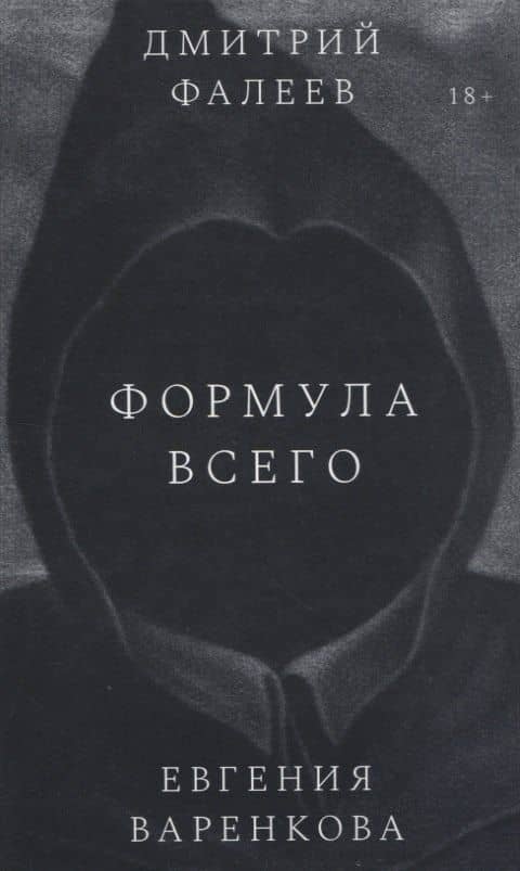 Формула всего. Роман — Евгения Варенкова