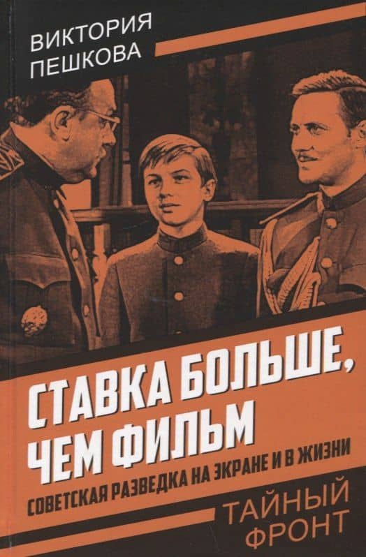 Ставка больше, чем фильм. Советская разведка на экране и в жизни — Виктория Евгеньевна Пешкова