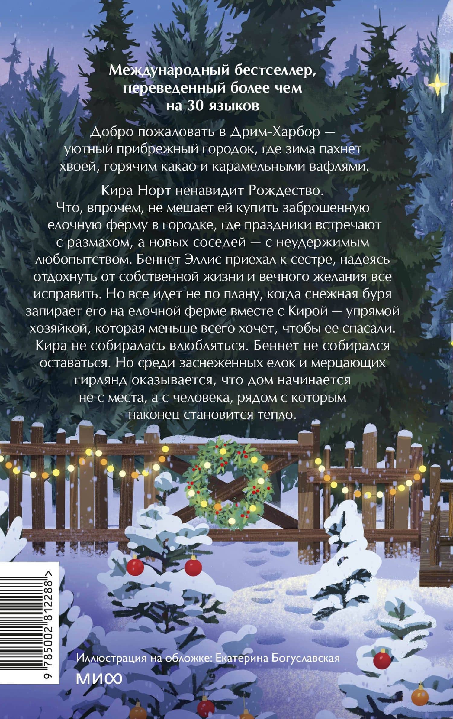 Елочная ферма «Аромат зимы» — Лори Гилмор (2)