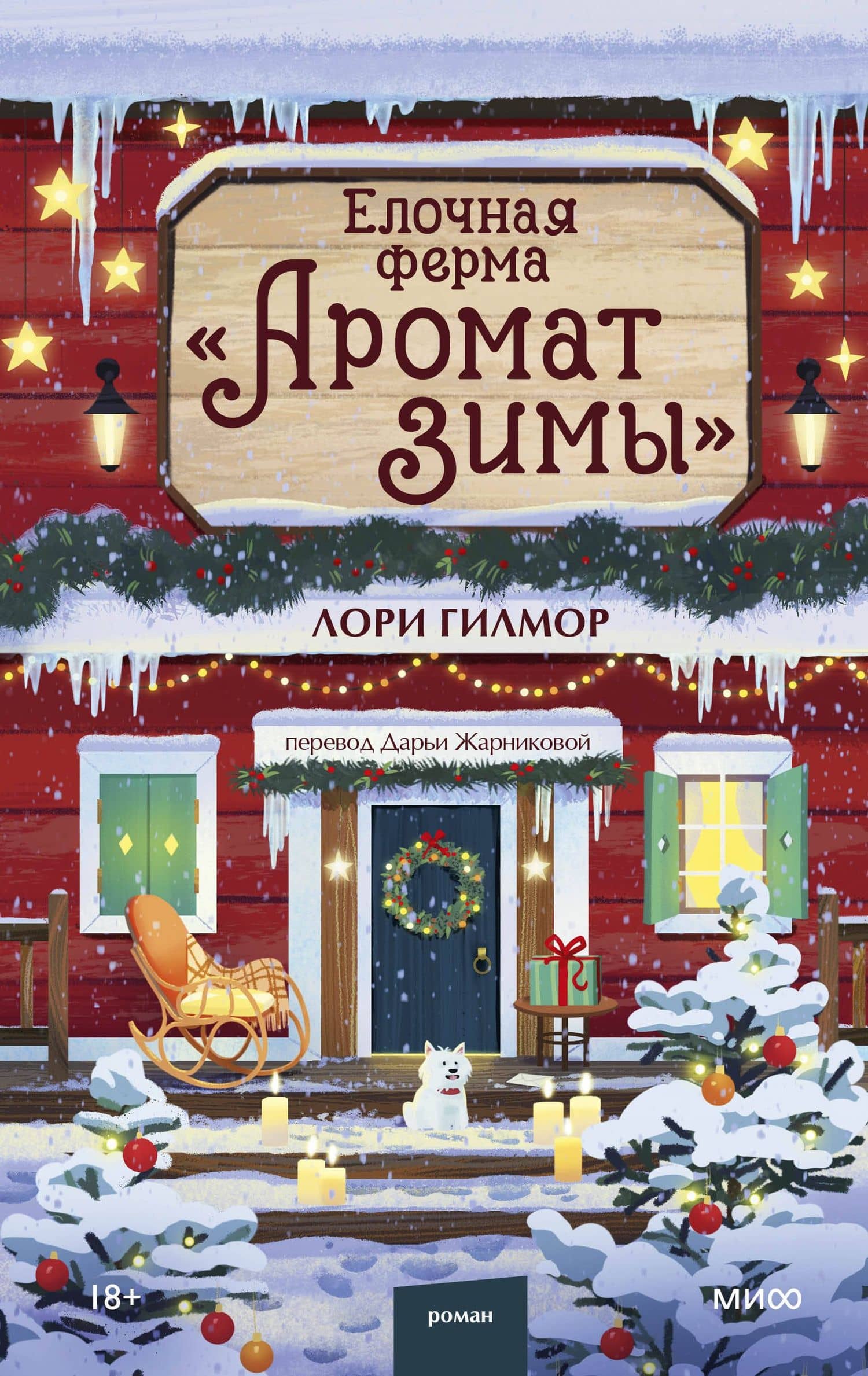 Елочная ферма «Аромат зимы» — Лори Гилмор