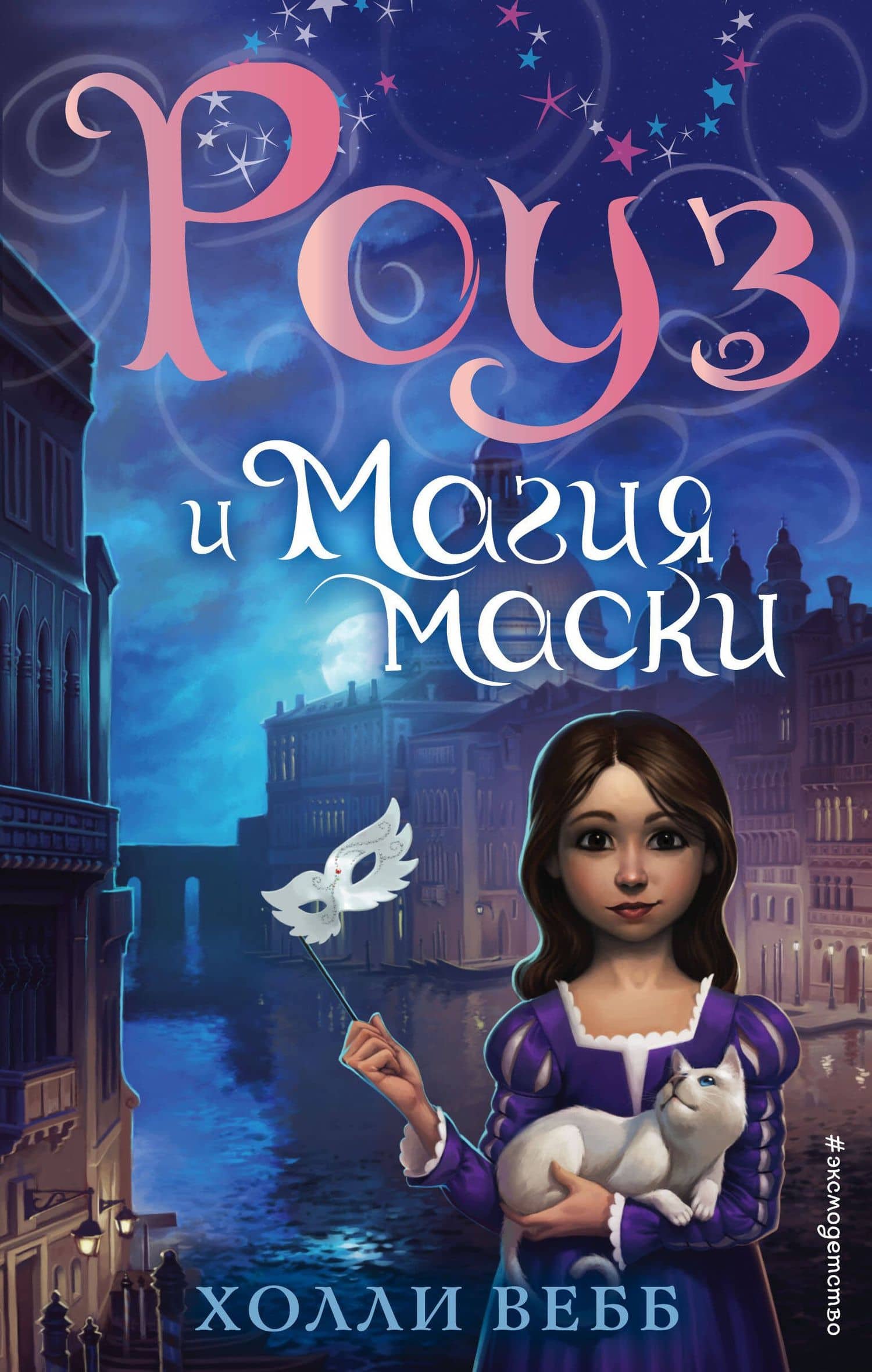 Роуз и магия маски (новое оформление) (#3) — Вебб Холли