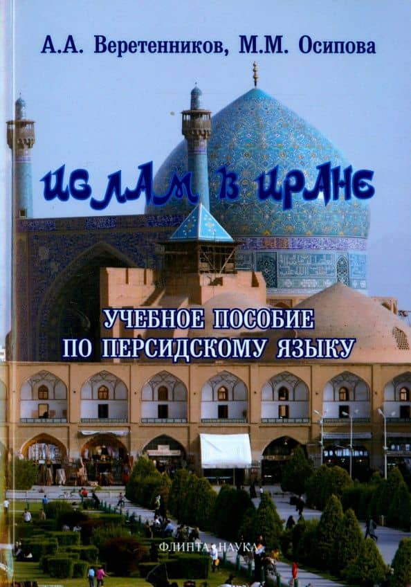 Ислам в Иране. Учебное пособие по персидскому языку — Марина Михайловна Осипова