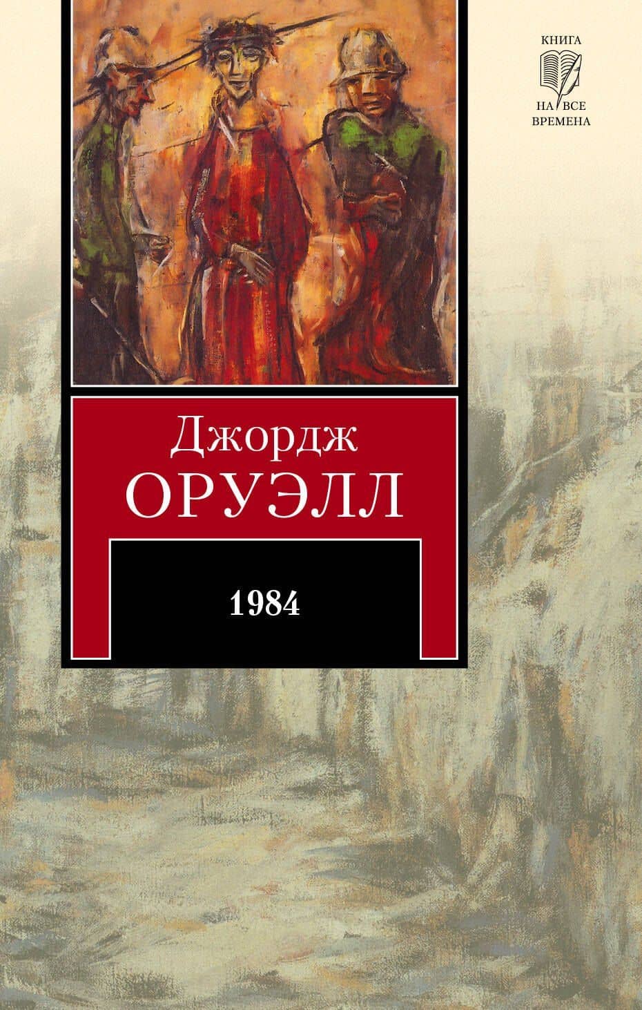 1984: роман — Джордж Оруэлл
