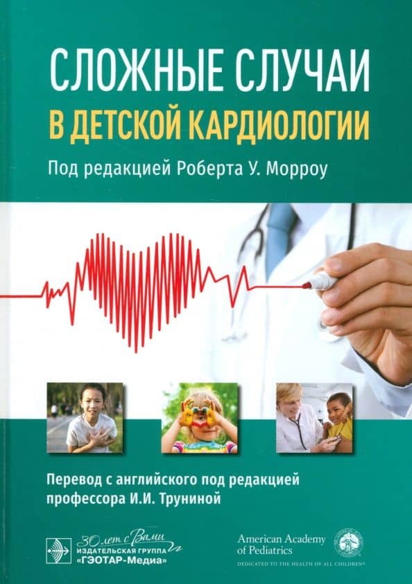 Сложные случаи в детской кардиологии
