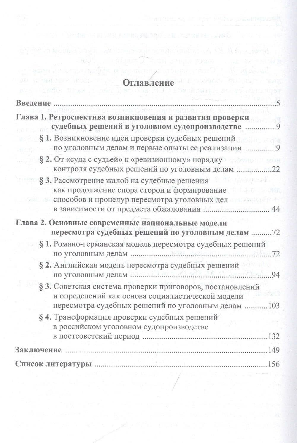 Проверка судебных решений по уголовным делам. История и современность. Монография — Александр Михайлович Панокин (2)