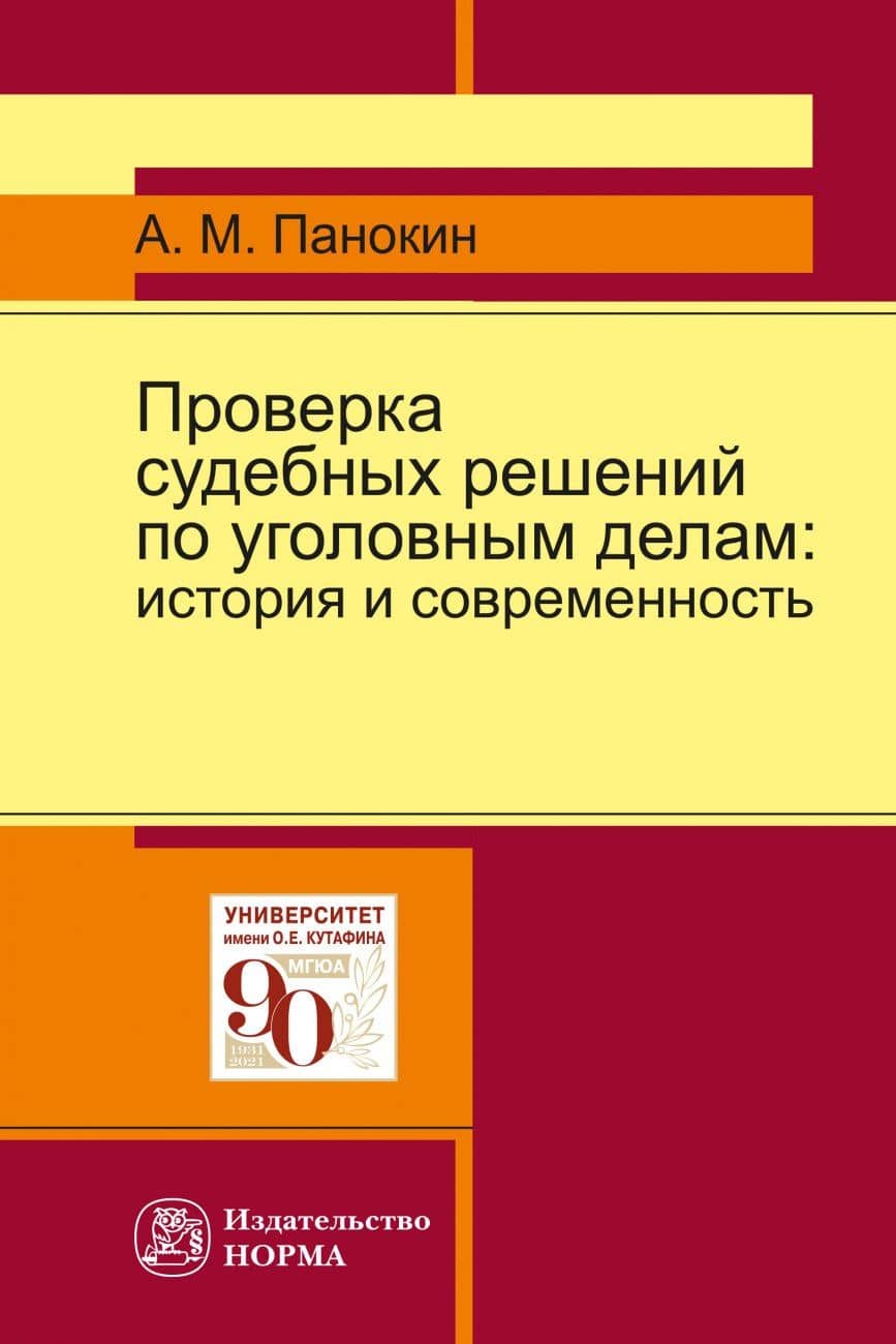 Проверка судебных решений по уголовным делам. История и современность. Монография — Александр Михайлович Панокин