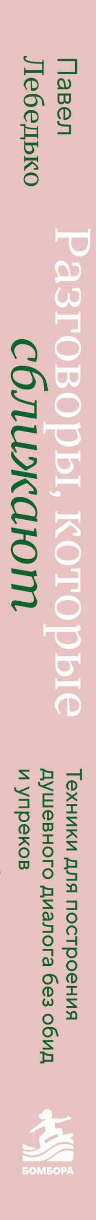 Разговоры, которые сближают. Техники для построения душевного диалога без обид и упреков — Павел Федерович Лебедько (3)