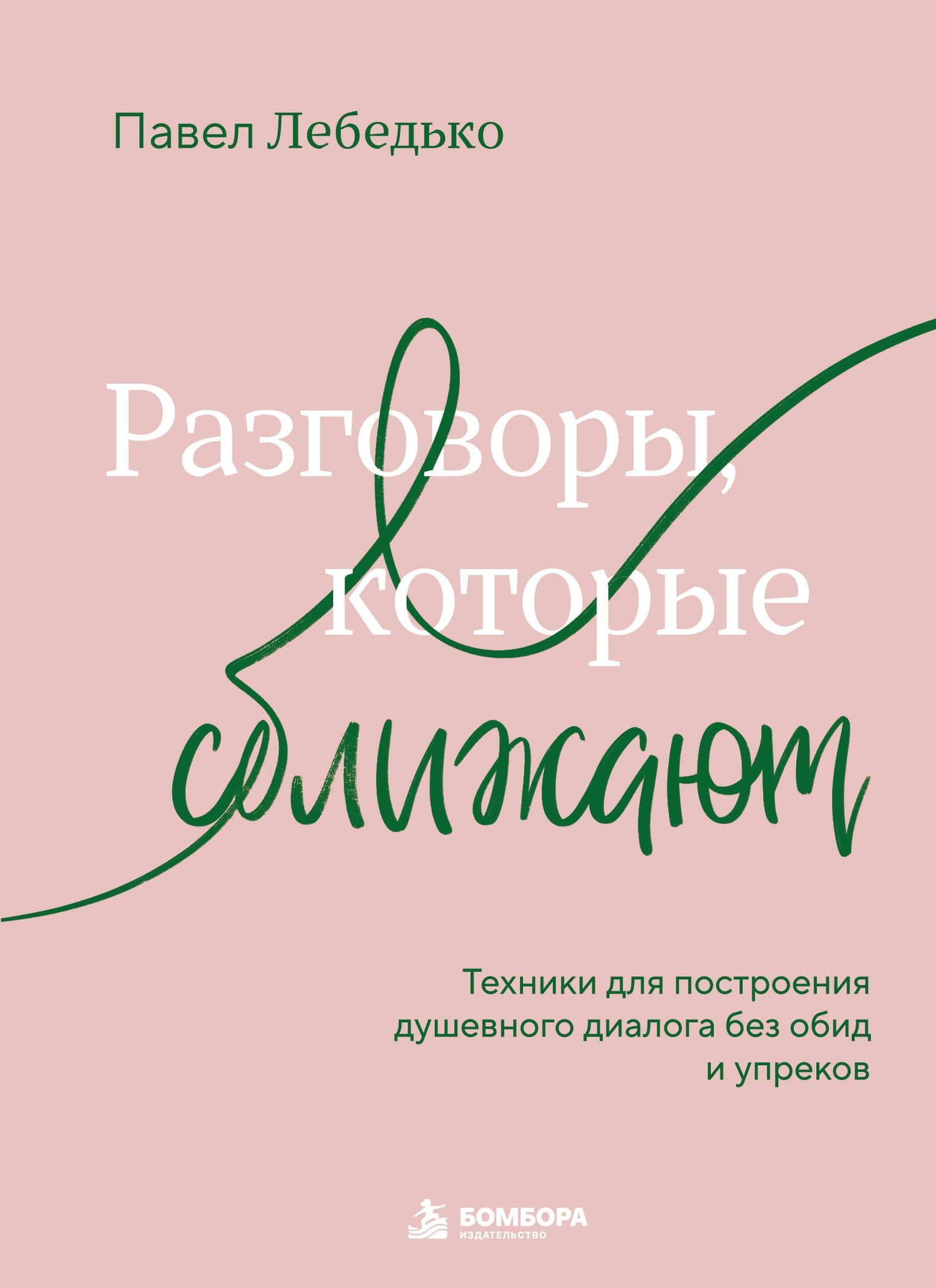 Разговоры, которые сближают. Техники для построения душевного диалога без обид и упреков — Павел Федерович Лебедько