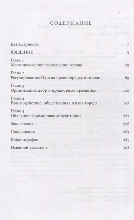 Санкт-Петербург и русский двор, 1703–1761 — Пол Кинан (2)
