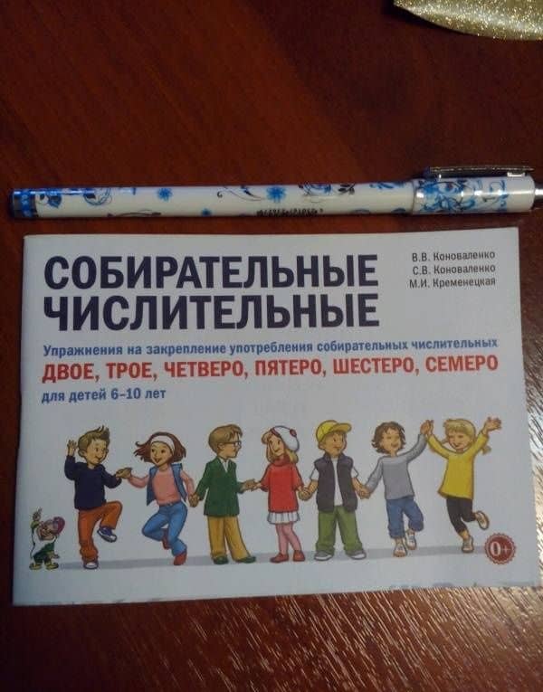 Собирательные числительные. Упражнения на закрепление употребления числительных. Для детей 6-10 лет — В. В. Коноваленко (3)