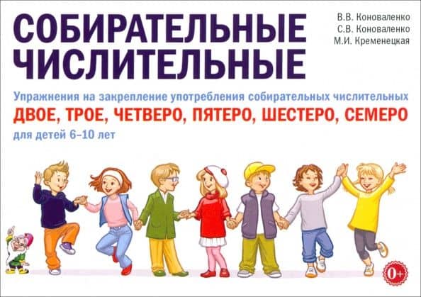 Собирательные числительные. Упражнения на закрепление употребления числительных. Для детей 6-10 лет — В. В. Коноваленко