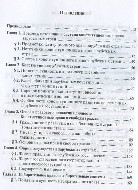 Конституционное право зарубежных стран — Марат Виктрович Баглай (2)
