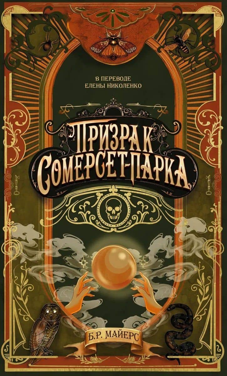 Призрак Сомерсет-Парка — Б. Р. Майерс