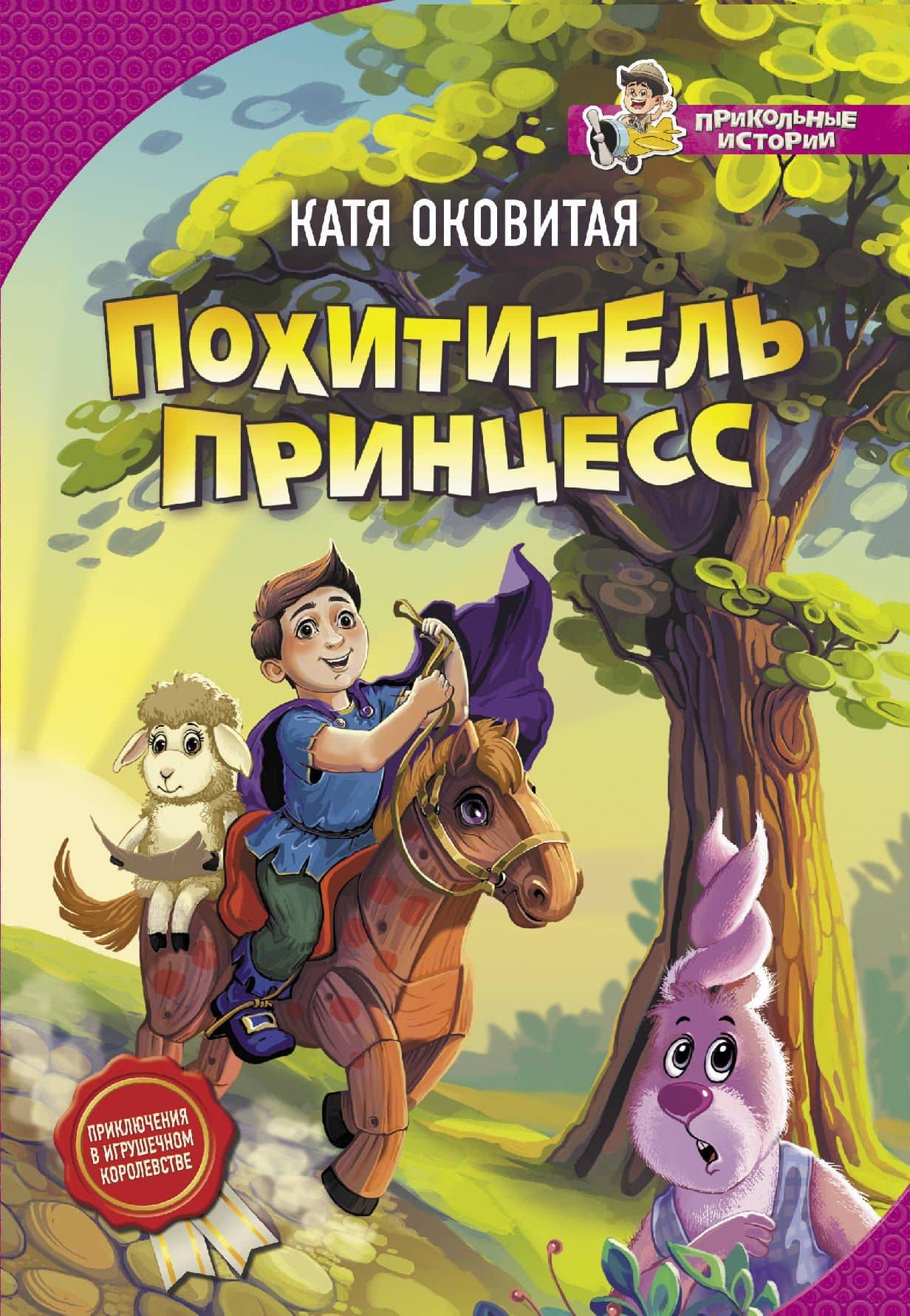 Похититель принцесс — Екатерина Викторовна Оковитая