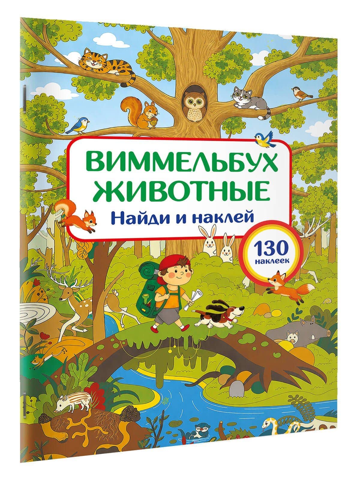 Животные. Найди и наклей (3)