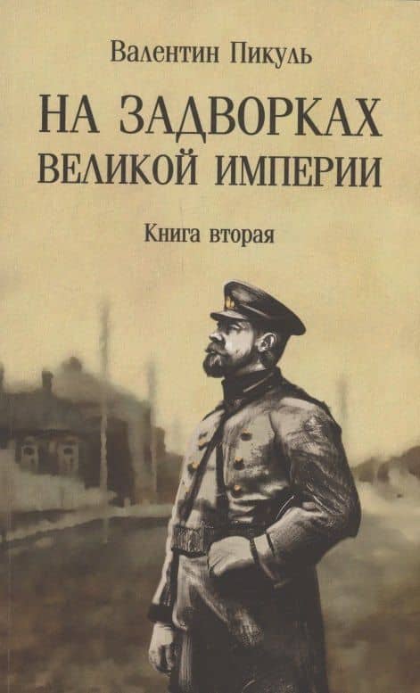 На задворках Великой империи. Книга 2