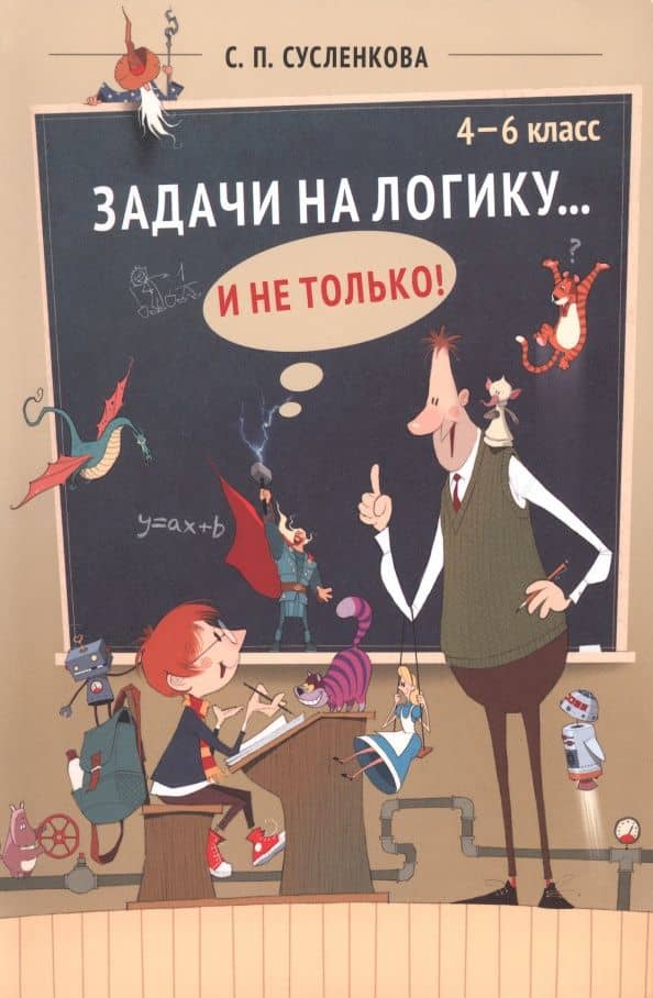 Задачи на логику... и не только. 4-6 классы — Светлана Петровна Сусленкова