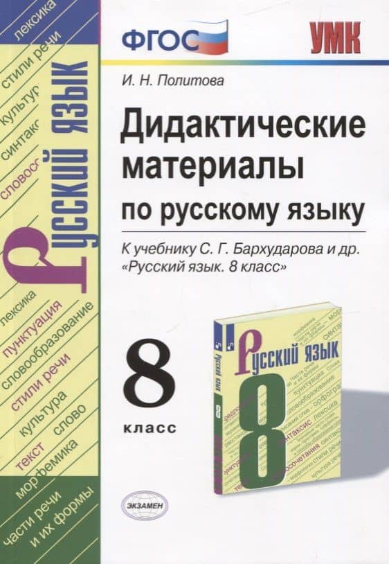 Русский язык. 8 класс. Дидактические материалы (к учебнику С.Г. Бархударова и др.)