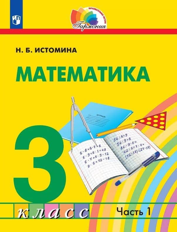 Математика. 3 класс. Учебник. В двух частях. Часть 1