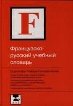 Французско - русский учебный словарь: Около 60 000 слов,словосочетаний и значений французского языка
