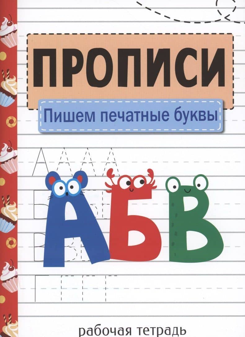 Прописи. Рабочая тетрадь.Пишем печатные буквы.