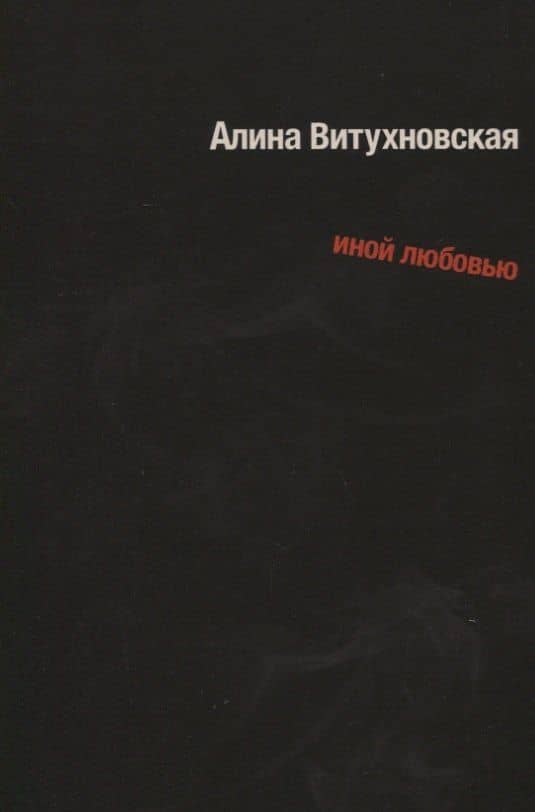 Иной любовью — Алина Александровна Витухновская
