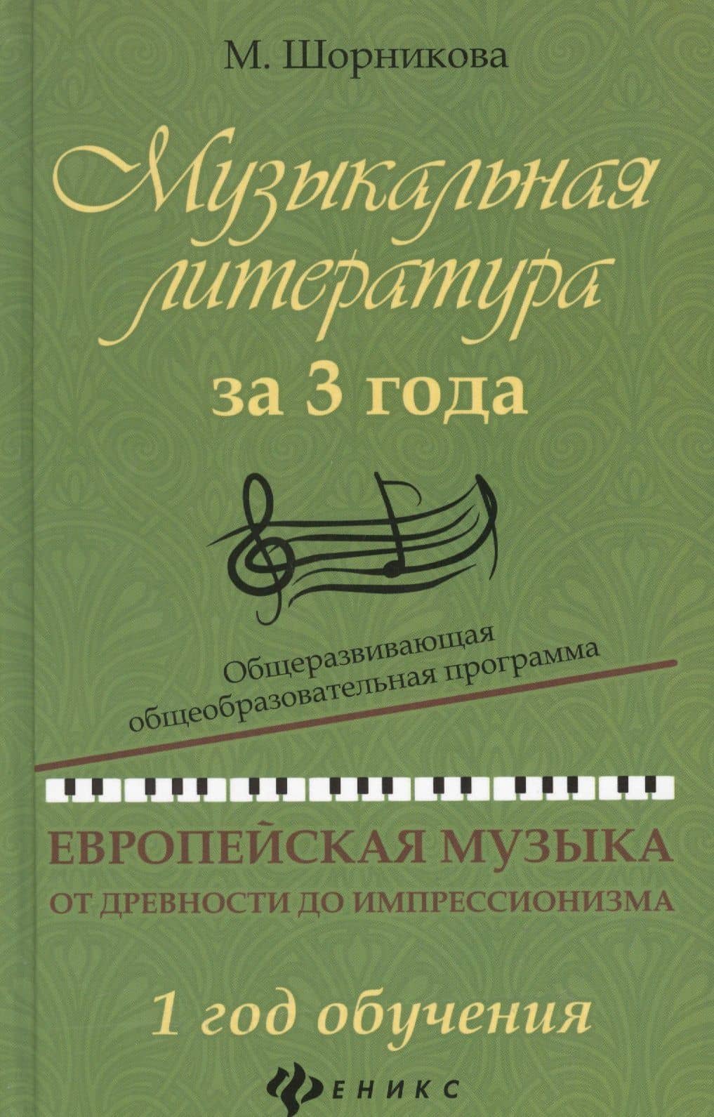 Музыкальная литература за 3 года: 1 год — Мария Исааковна Шорникова