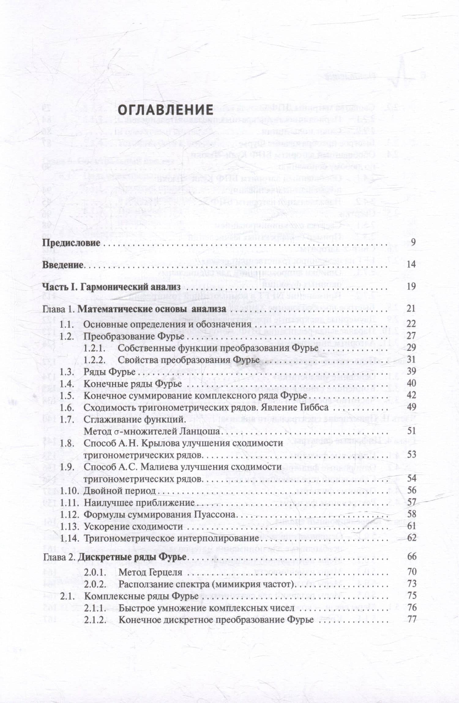 Гармонический анализ. Ряды Фурье, преобразование Фурье и приложения БПФ: Учебное пособие — Алексей Дмитриевич Юнаковский (3)